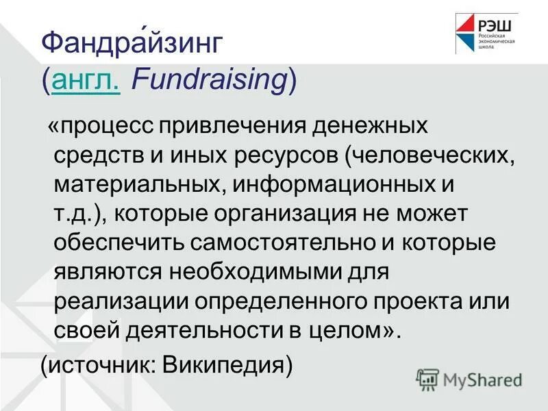 Что означает такой принцип фандрайзинга как убедительность. Фандрайзинг. технологии фандрайзинга. фандрейзинг или фандрайзинг. задачи фандрайзинга.