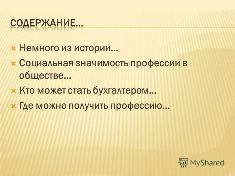 Вопрос общественной значимости. Немного истории бухгалтер. Кто может стать бухгалтером. Культ это в обществознании. Значимость профессии бухгалтер.