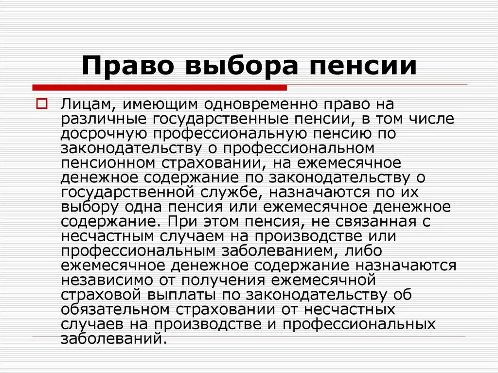 Право на выбор пенсии. Право на выбор пенсионного обеспечения. Право выбора. Кто имеет право на выбор пенсии. Право выбора пенсии