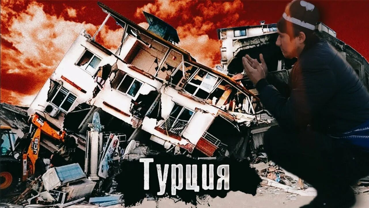 Самое смертоносное землетрясение в истории. Землетрясение в турции 2025. самые страшные землетрясения. самые страшные катастрофы.