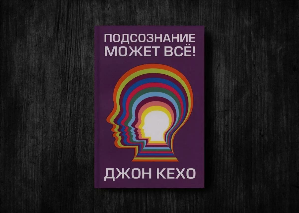 Джон кехо подсознание. Подсознание может все. Подсознание может все обложка книги. Сила мысли джон кехо. Джон кехо подсознание может обложка.