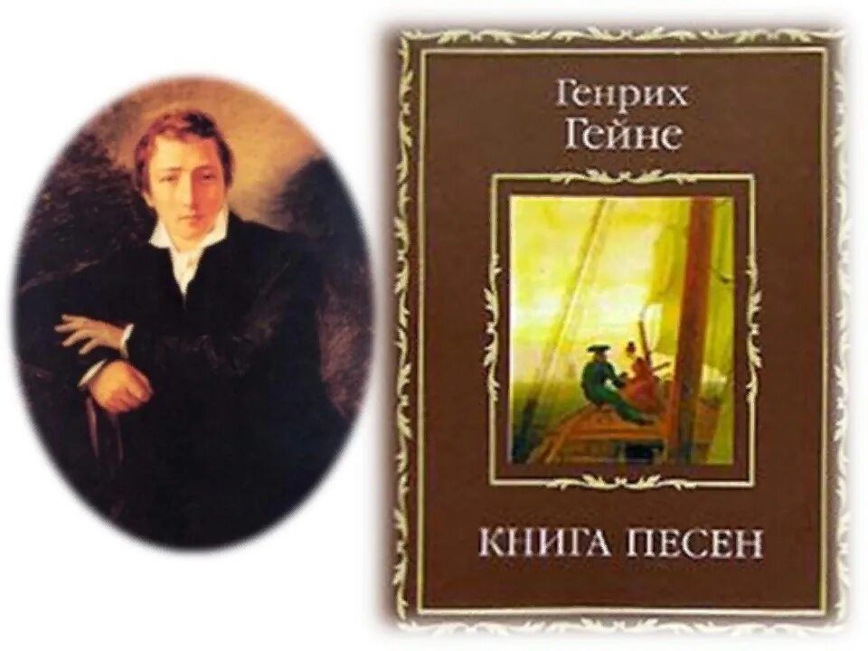 Книга песней гейне. Ген е книга.