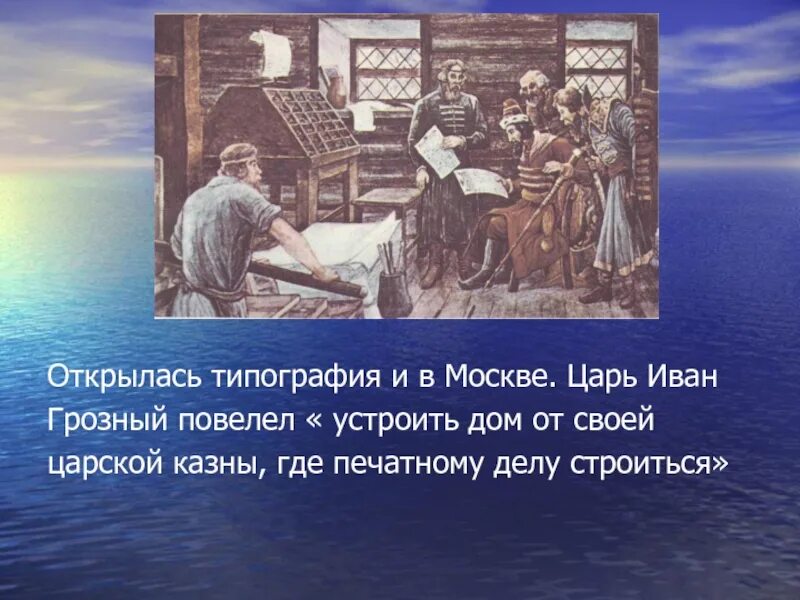 1563 год в истории. Открытие первой типографии в москве. Типография ивана грозного. Открытие первой типографии в москве. Открытие первой типографии в москве.