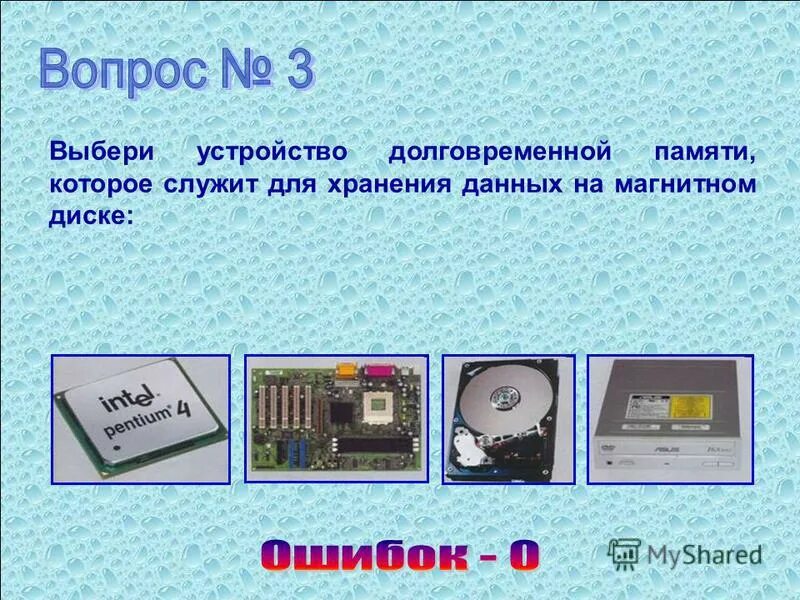 Выберите память долговременного хранения информации. Выберите память долговременного хранения информации