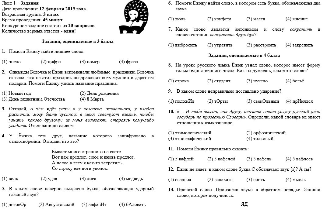 Задания по олимпиаде окружающий мир 1 класс. Олимпиадные задания 2 класс русский язык. Примерные задания по Олимпиаде по русскому языку 4 класс.