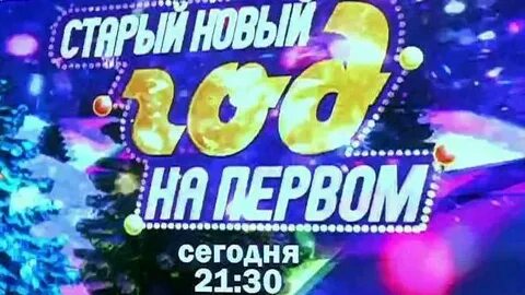 Старый новый на первом