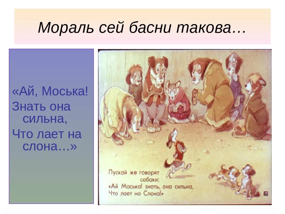 Моська знать она сильна. Мораль басни слон и моська. Мораль басни это. Мораль басни слон. Мораль басни слон и моська Крылова.