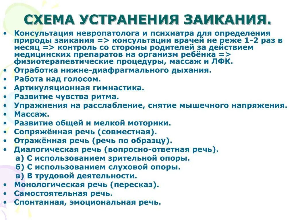 Упражнения для заикающихся детей. Методика от заикания. упражнения по коррекции заикания. заикание схема. задания по коррекции заикания.