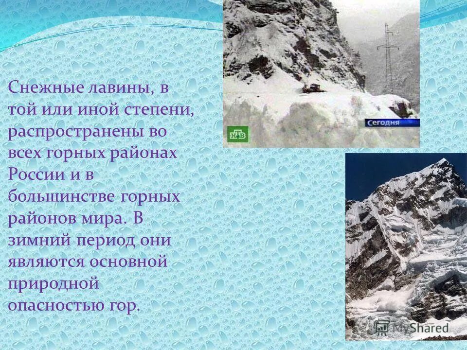 Какие основные опасности в горах. Снежные лавины презентация. Предвестники снежной лавины. Чем опасна Снежная лавина. Снежные лавины сообщение.