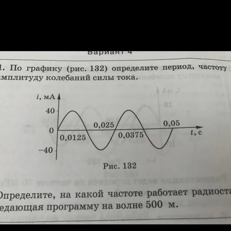 По графику определите амплитуду периода. По графику определите период частоту и амплитуду силы тока. По графику рис 132 определите амплитуду период и частоту колебаний. Период колебаний силы тока по графику. По графику определите период частоту и амплитуду колебаний силы тока.