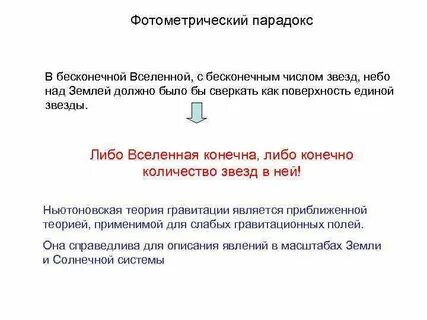 Парадокс бесконечной вселенной