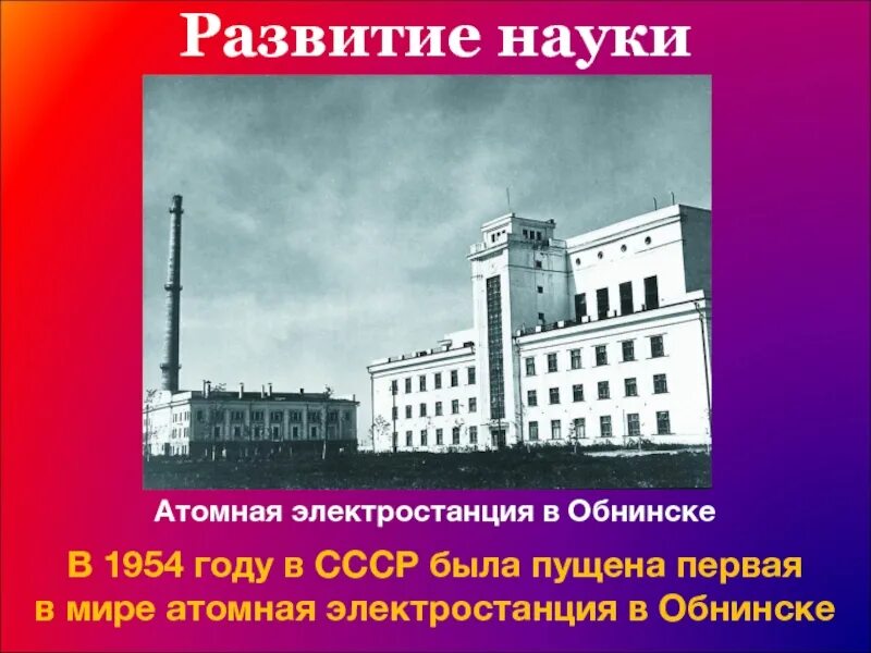 Обнинская аэс 1954. 1954 атомная электростанция. 1954 атомная электростанция. Атомная станция в 1954 г в обнинске. Обнинская аэс 1954.