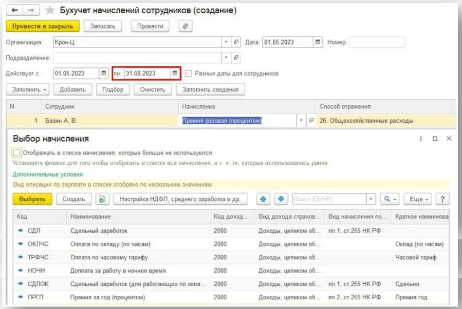 Начисления сотрудникам. Как в ЗУП изменить настройки бухучета по сотруднику. Страхование груза как отразить в бухучете 1с 8.3.