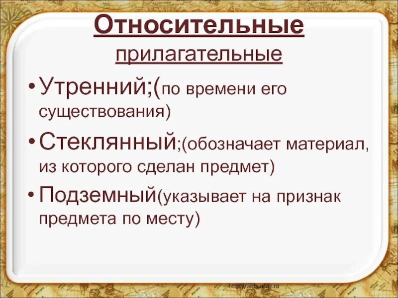 Качественное прилагательное в значении относительного. Относительное прилагательное. Относительные прилагательные. Относительеные прил. Что обозначают относительные имена прилагательные.