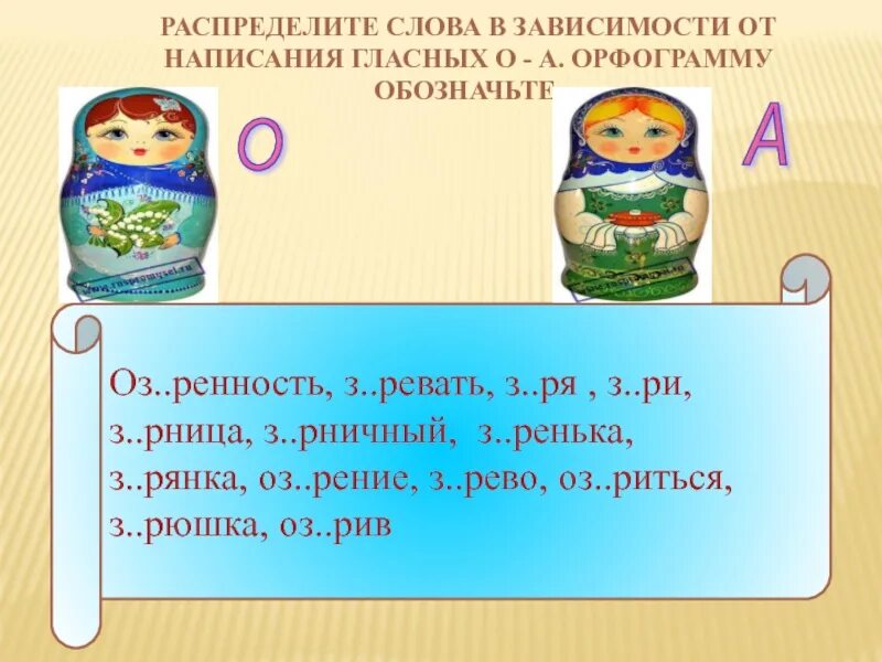 Заг р з рница з рька. З..рница. з_ря. з_ревать. оз_рять, з_рница, з_ря, з_рька,.