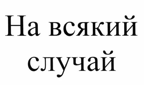 Так другой всякий то этот что общего