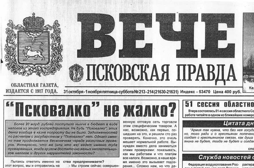 газета псковская правда. ссср газета псковская правда. псковская правда архив номеров. газета правда олимпиада 1980. псковская газета.