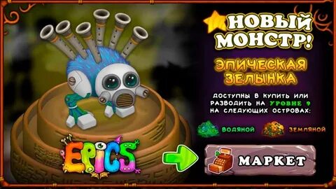 Эпический монстры my singing monsters как вывести