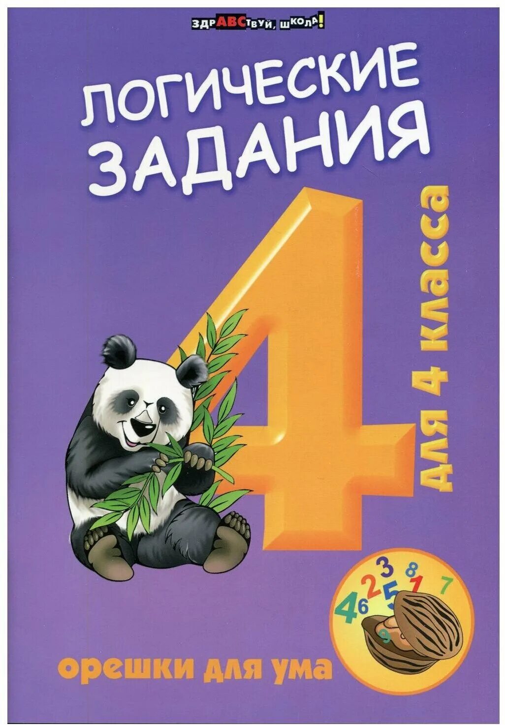 Задания игры для 4 класса. Логические задания для 4 класса орешки для ума. орешки для ума 4 класс. орешки для ума 1 класс.