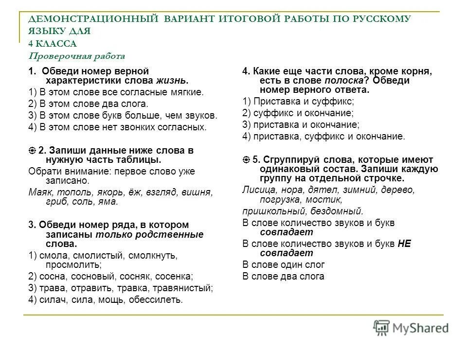 Демонстрационный вариант чтение итоговая работа 2 класс. Демонстрационный вариант итоговой работы. Демонстрационный вариант проверочной работы по русскому языку. Итоговая демонстрационная работа по русскому языку 1 класс. Демонстрационный вариант 1.