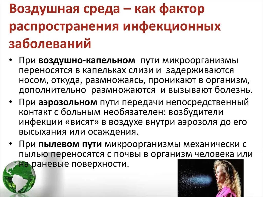 Заболевания вызванные почвой. Воздушная среда как фактор распространения инфекционных заболеваний. Роль воздуха в распространении возбудителей инфекционных болезней. Воздух как фактор передачи возбудителей инфекционных заболеваний. Почва фактор распространения инфекционных заболеваний.