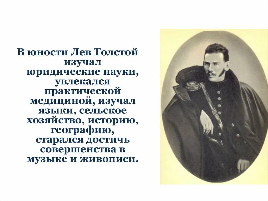 Лев толстой ранние годы. Лев Николаевич толстой в молодости и юности. Юность Льва Николаевича Толстого. Лев Николаевич толстой молодой. Л Н толстой в детстве юности.