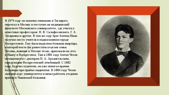 Какую профессию получил чехов окончив московский университет. Антон павлович чехов в 1879 году университет. чехов 1884 год. чехов окончил гимназию. антон павлович чехов в 1879 году он поступил на медицинский факультет.