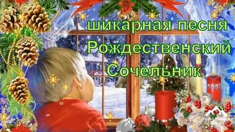 Рождественский сочельник песни