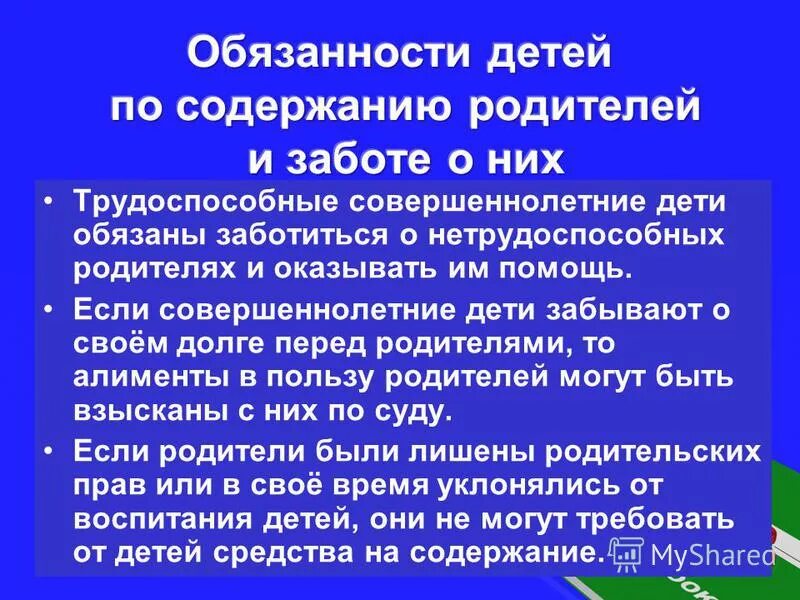 О нетрудоспособных родителях обязаны заботиться. Трудоспособные совершеннолетние дети обязаны. Дети должны заботиться о нетрудоспособных родителях. Нетрудоспособных совершеннолетних детей. Обязанность о заботе о нетрудоспособных родителях..