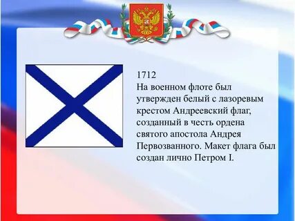 В каком году был утвержден андреевский флаг