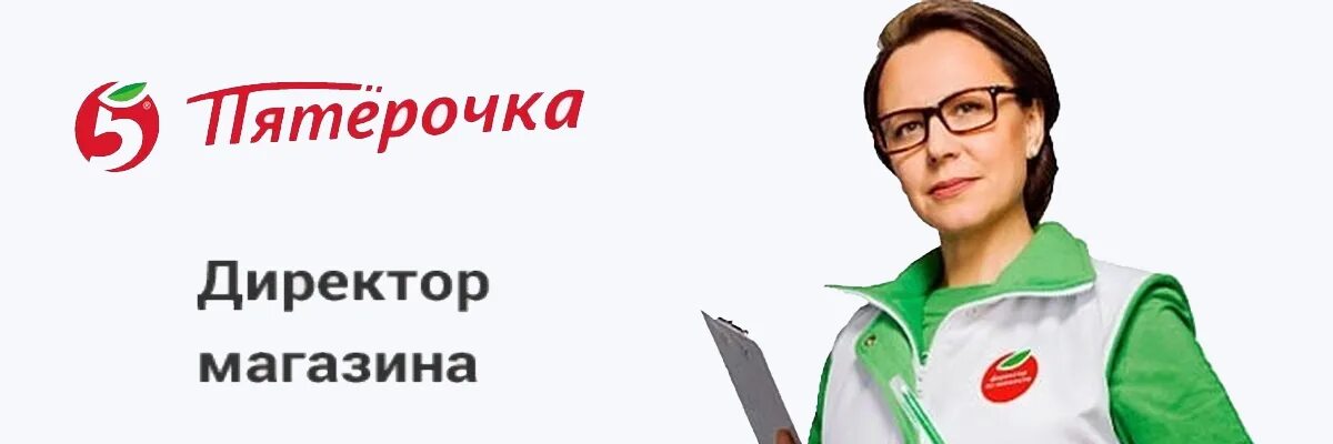 Пятерочка работа сборщиком. Директор магазина Пятерочка. Картинки Пятерочка директор магазина. Вакансия директор магазина. Руководитель магазина Пятерочка.