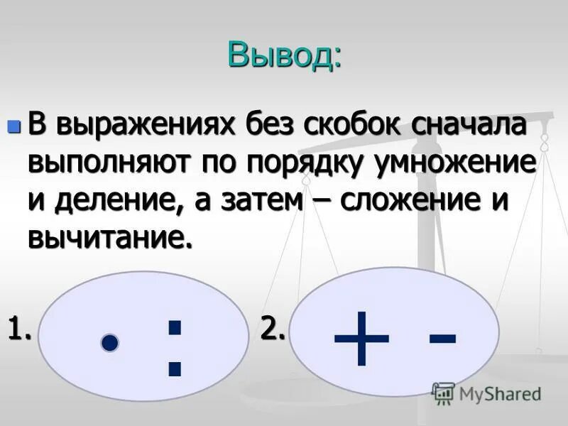 Сначала умножение и деление потом сложение. Сначала деление или сложение без скобок. Что первое деление или умножение без скобок