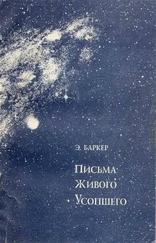 Письма усопшего баркер. Письма усопшего баркер