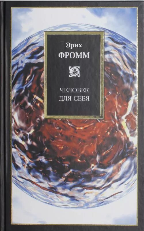 Книга человек для самого себя. Фромм э. человек для самого себя. Человек для себя книга Эрих Фромм справочник. Фромм Эрих "человек для себя". Человек для самого себя Эрих Фромм.