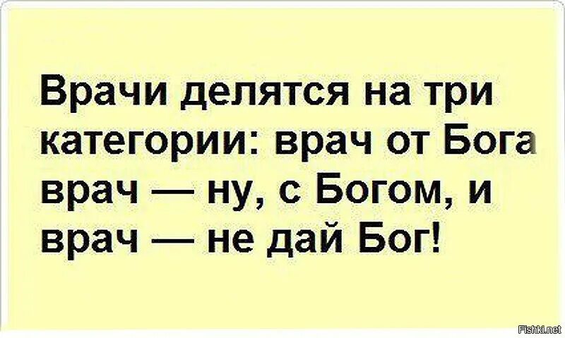 Ни один врач не будет. Врачи делятся на три категории. Врачи бывают трех типов врач от Бога. Есть три категории врачей врач от Бога.