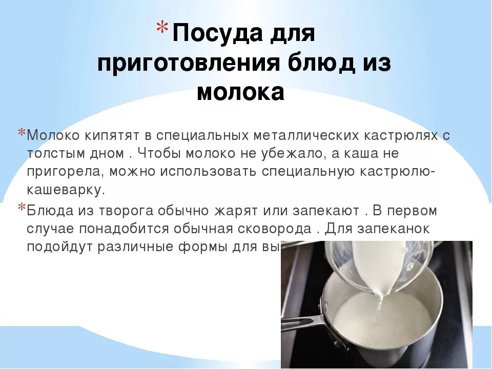 Технология приготовления блюд из молока