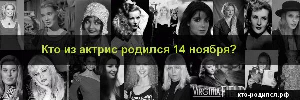 Знаменитости которые родились 14 декабря родились. Знаменитости родившиеся 14 сентября. Знаменитости рожденные 14 апреля. 14 апреля родились знаменитости. Звезды родившиеся 14 ноября.