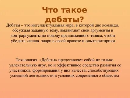 Дебатировать это