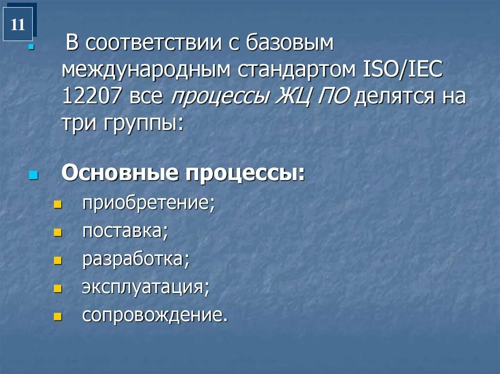 Три группы в соответствии с. Жизненный цикл по ISO/IEC 12207. Базовые международные стандарты ISO/IEC. ISO IEC 12207 основные процессы. Основные процессы жизненного цикла ИС по стандарту ISO 12207?.