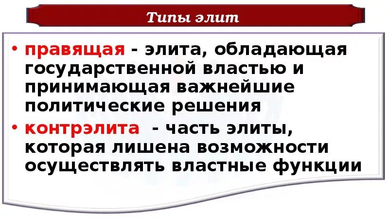 Контрэлита и правящая элита. Политическая контрэлита. Политические элиты и контрэлиты типы. Политическая элита правящая и оппозиционная. Оппозиционная политическая элита