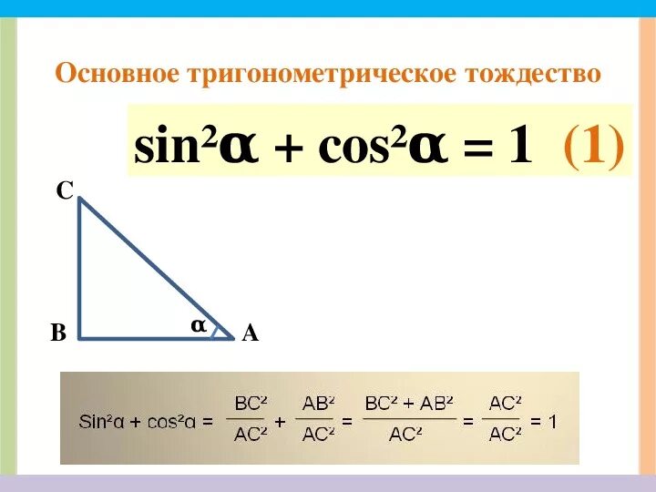 Основное тригонометрическое. Основное тригонометрическое тождество доказательство. Доказательство основного тригонометрического тождества 8 класс. Доказательство основного тригонометрического тождества 9 класс. Доказать основное тригонометрическое тождество.