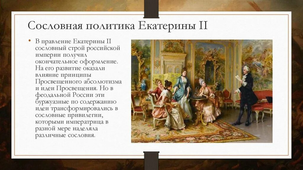 Сословная политика Екатерины II.. Сословная политика Екатерины 2. Дворянское сословие Екатерины 2. Какие изменения произошли при екатерине 2