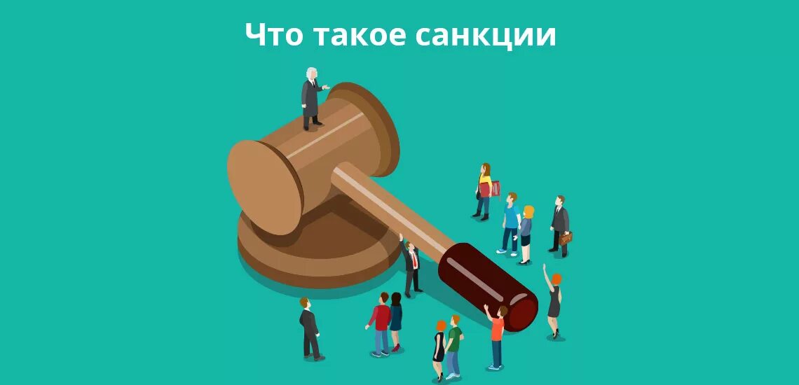 Понятие экономических санкций. Экономические санкции. типы экономических санкций. экономические санкции примеры. форма экономических санкций.