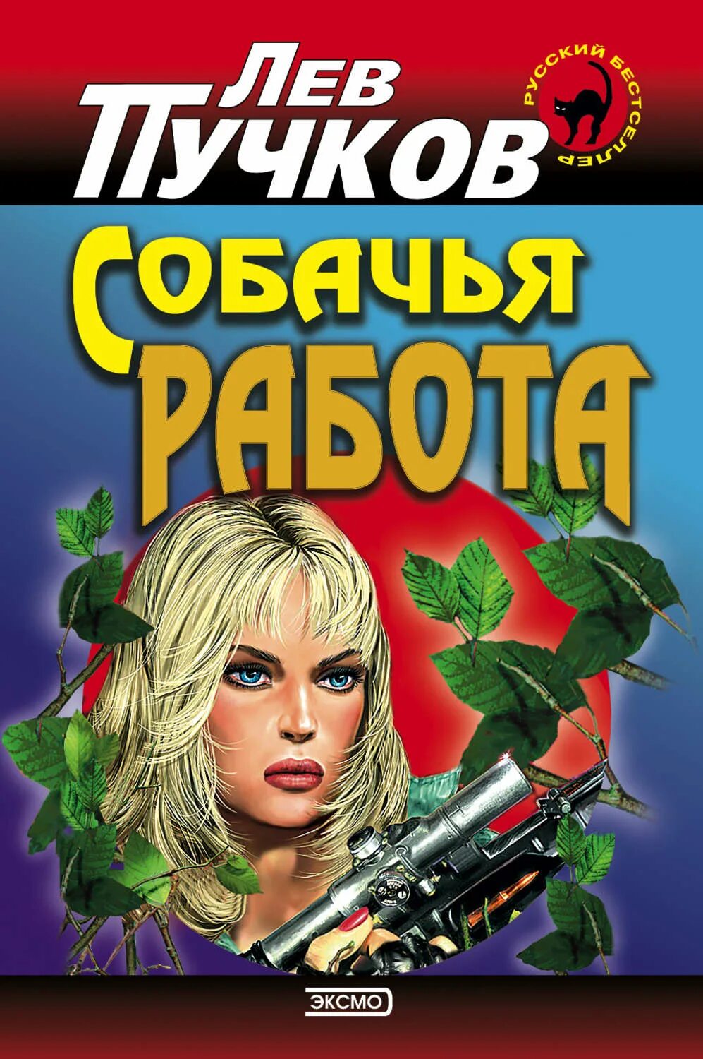 Читать льва пучкова. Лев Пучков. Лев Пучков книги. Книга собачья работа. Эксмо киллер Лев Пучков.