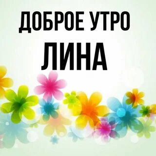 Доброе утро ниночка