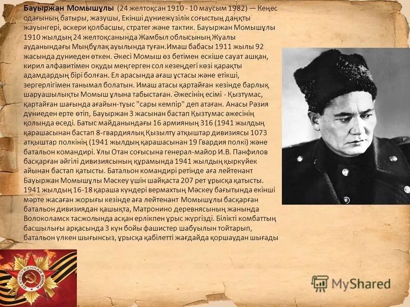 б,момышулы презентация. бауыржан момышұлы слайд презентация. бауыржан момышұлы портрет. бауыржан момышулы фото. бауржан момышулы портрет.