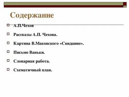 План произведения мальчики чехов 4 класс
