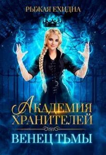 Рыжая ехидна книги