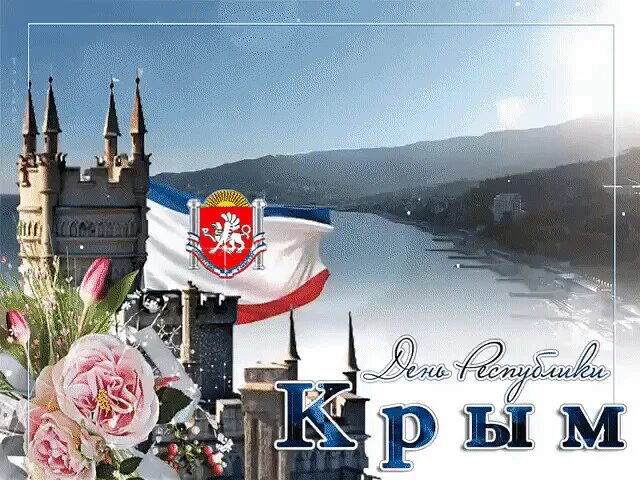 День Республики Крым. 20 День Республики Крым. День Республики Крым праздник. С днем Республики Крым гифка. День автономной республики крым