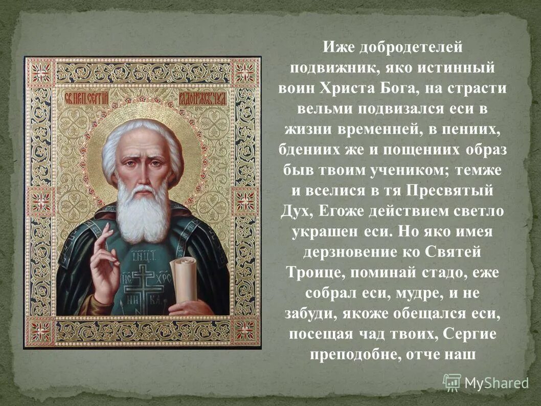 Кто такие подвижники. Путь добродетели Сергия Радонежского. С иже добродетелей подвижник. Иже добродетелей подвижник яко истинный.